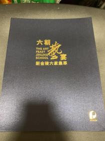 六朝艺宴 新金陵六家集萃 2021北京保利秋拍