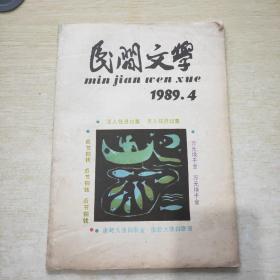 民间文学 1989 4