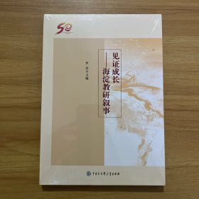 见证成长：海淀教研叙事