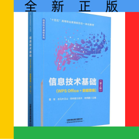 信息技术基础(WPSOffice+数据思维)(第2版)