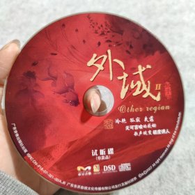 【CD】外域 试听碟（无外盒）