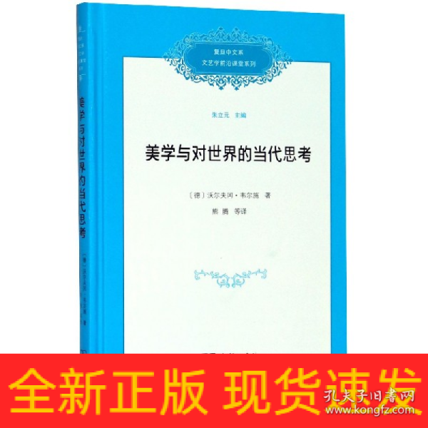 美学与对世界的当代思考/复旦中文系文艺学前沿课堂系列