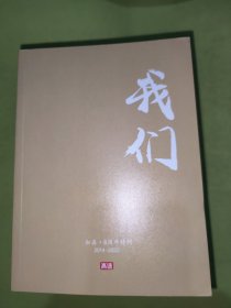 我们一知真8周年特刊2014一2022高途