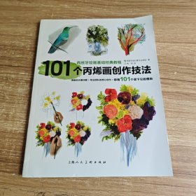 101个丙烯画创作技法