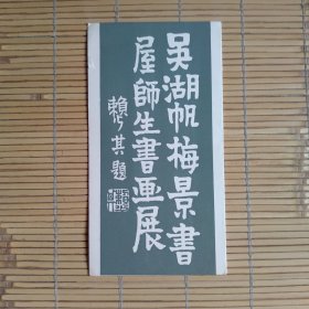 （请柬）吴湖帆梅景书屋师生书画展（请柬中有1枚吴湖帆梅景书屋的印章，请柬面上有1小口子）