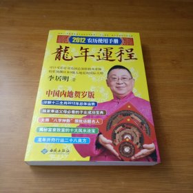 李居明2012龙年运程：农历使用手册