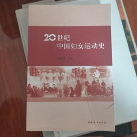 20世纪中国妇女运动史.上卷 签名签赠