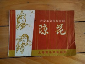 大型革命现代昆剧《琼花》