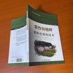 农作物秸秆肥料化利用技术/农业生态实用技术丛书