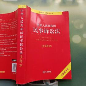 中华人民共和国民事诉讼法注释本（全新修订版）