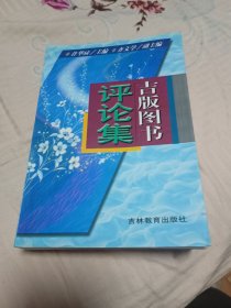 吉版图书评论集