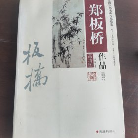 中国历代名画作品欣赏：郑板桥作品（高清图）