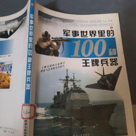 军事世界里的100种王牌兵器