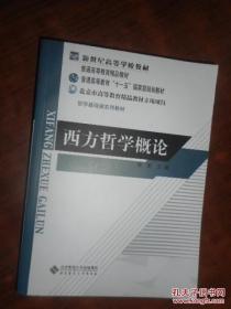 普通高等教育十一五国家级规划教材：西方哲学概论