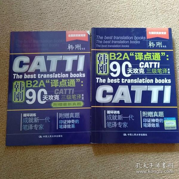 90天攻克CATTI 三级笔译