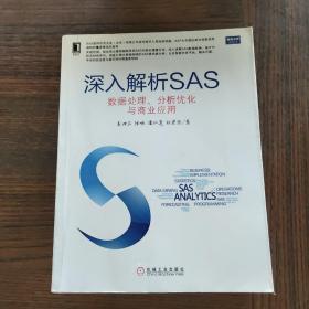 深入解析SAS：数据处理、分析优化与商业应用