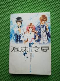 泡沫之夏(1、2、3册全)合售3本