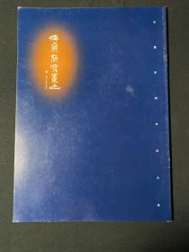 楼兰简牍墨迹