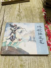 双枪陆文龙！80版没有绣的少见品好