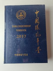 中国环境年鉴2017（未开封书）
