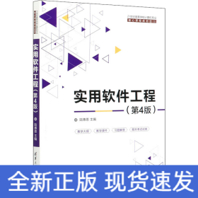 實(shí)用軟件工程(第4版)