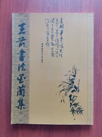 王前书法墨兰集