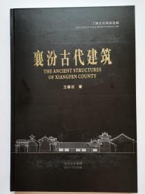 襄汾古代建筑