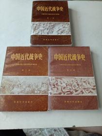 中国近代战争史〈一二三〉三册全，1840～1919。