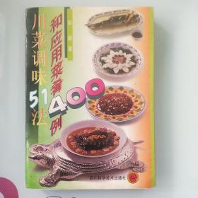 川菜调味51法和应用菜肴400例