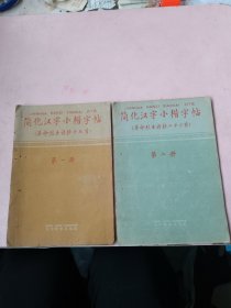 筒化汉字小楷字帖