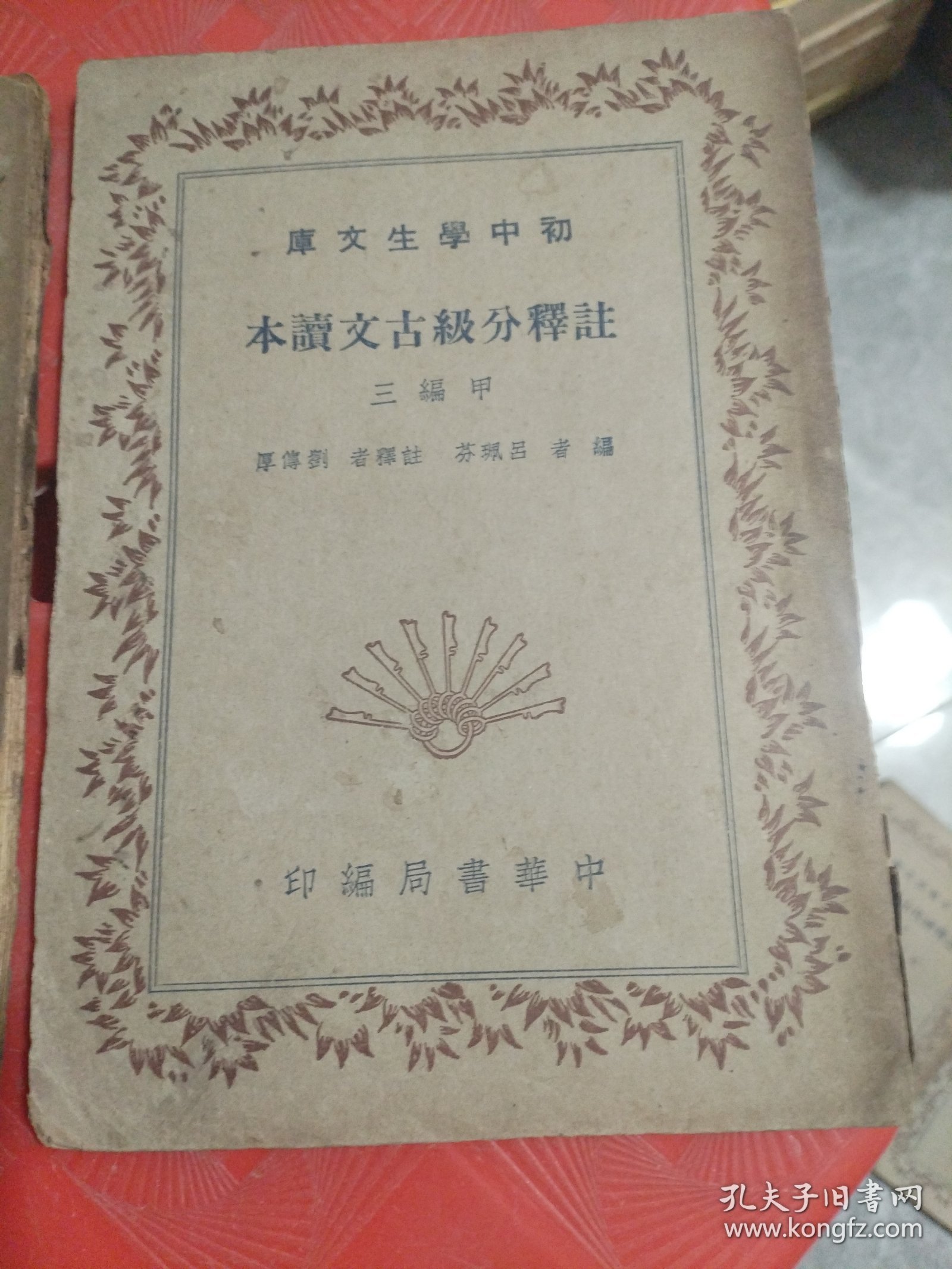 初中学生文库 注释分级古文读本 （甲编三、乙编三）