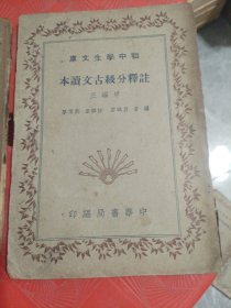 初中学生文库 注释分级古文读本 （甲编三、乙编三）