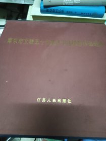 三本带盒 南京市文联五十年美术书法摄影作品选集:1949-1999