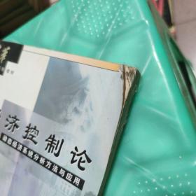 经济控制论:动态经济系统分析方法与应用