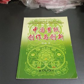 中国剪纸创作与创新