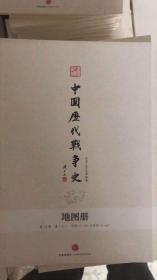 中国历代战争史地图册•第15册（上)