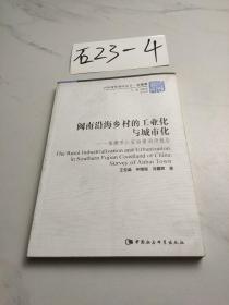 闽南沿海乡村的工业化与城市化