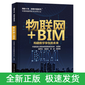 物联网+BIM(构建数字孪生的未来)/中国物联网技术应用文丛/物联十年创新中国系列