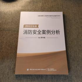 嗨学新版2022年一级注册消防师工程师考试教材【消防安全案例分析】消防证设施中级教材