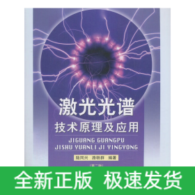 激光光譜技術(shù)原理及應(yīng)用（第2版）