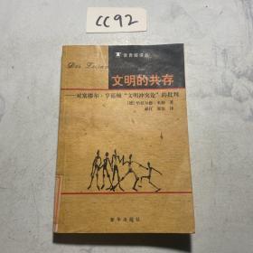 文明的共存：对塞缪尔·亨廷顿《文明冲突论》的批判