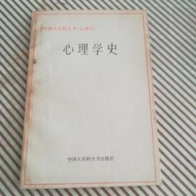 心理学史