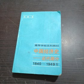 中国经济史:1840-1949.近代部分