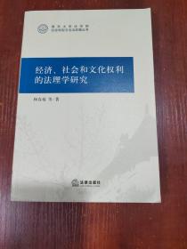 经济、社会和文化权利的法理学研究