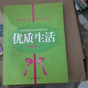 成就优质美好生活的最新读本：优质生活