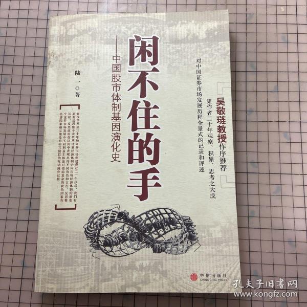 闲不住的手：中国股市体制基因演化史