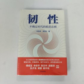 韧性：不确定时代的精进法则