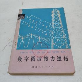 数字微波接力通信