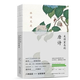 林深見鹿 美得窒息的唐詩