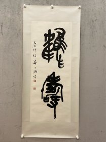 苏士澍    鹤寿